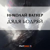 Дядя Бодряй, książka audio Николая Вагнера. ISDN69434008