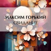 Свидание, audiobook Максима Горького. ISDN69434017