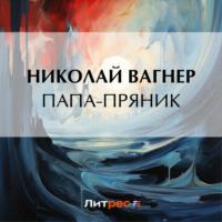 Папа-пряник, audiobook Николая Вагнера. ISDN69434020