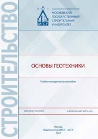 Основы геотехники, аудиокнига В. В. Знаменского. ISDN69434047