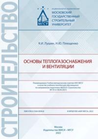Основы теплогазоснабжения и вентиляции - Кирилл Лушин