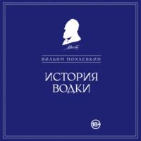 История водки, audiobook Вильяма Похлёбкина. ISDN69434056