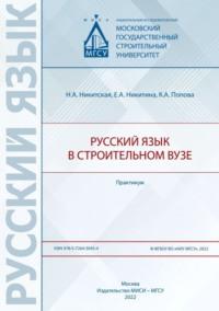 Русский язык в строительном вузе. Практикум, аудиокнига Н. А. Никитской. ISDN69434110