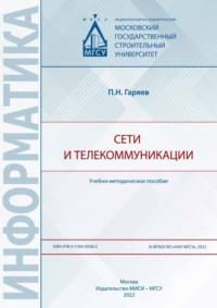 Сети и телекоммуникации - Гаряев Пётр