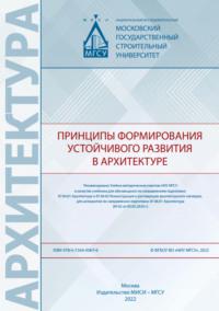 Принципы формирования устойчивого развития в архитектуре - Татьяна Забалуева