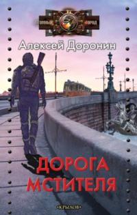 Дорога мстителя, audiobook Алексея Доронина. ISDN69434185