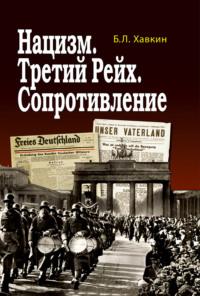 Нацизм. Третий рейх. Сопротивление, аудиокнига Бориса Хавкина. ISDN69434191