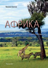 Африка. Путешествия натуралиста по странам и континентам. Книга 1 - Василий Климов