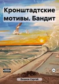 Кронштадтские мотивы. Бандит, audiobook Сергея Петровича Екимова. ISDN69434206