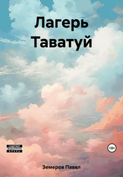 Лагерь Таватуй - Павел Земеров