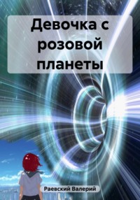 Девочка с розовой планеты, audiobook Валерия Раевского. ISDN69434347