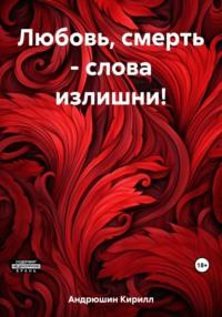Любовь, смерть – слова излишни!, аудиокнига Кирилла Алексеевича Андрюшина. ISDN69434401