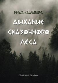 Дыхание сказочного леса - Риша Кашапова