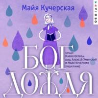 Бог дождя, audiobook Майи Кучерской. ISDN69434632