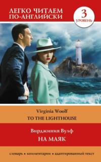 На маяк. Уровень 3 / To the Lighthouse, Вирджинии Вулф książka audio. ISDN69434818