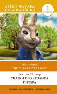 Сказки про кролика Питера. Уровень 1 / The Tale of Peter Rabbit, Беатрис Поттер аудиокнига. ISDN69434896