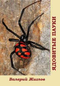 Ядовитые пауки, audiobook Валерия Жиглова. ISDN69434962