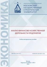 Анализ финансово-хозяйственной деятельности предприятия, Hörbuch Г. А. Сызранцева. ISDN69435106