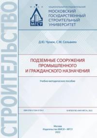 Подземные сооружения промышленного и гражданского назначения - Дмитрий Чунюк