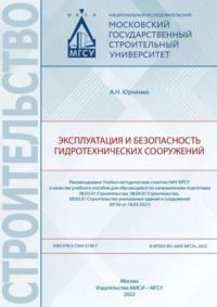 Эксплуатация и безопасность гидротехнических сооружений - Александр Юрченко