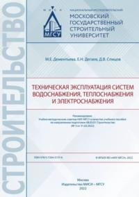 Техническая эксплуатация систем водоснабжения, теплоснабжения и электроснабжения - Евгений Дегаев