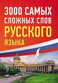 3000 самых сложных слов русского языка - Сборник