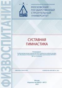Суставная гимнастика - Коллектив авторов