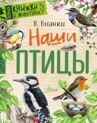 Наши птицы, аудиокнига Виталия Бианки. ISDN69435157