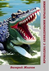Крокодил с лебедиными крыльями, аудиокнига Валерия Жиглова. ISDN69435196
