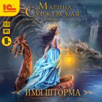 Имя шторма, audiobook Марины Суржевской. ISDN69435223
