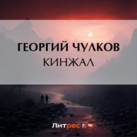 Кинжал, książka audio Георгия Чулкова. ISDN69435277