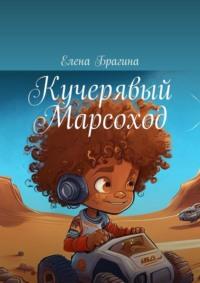 Кучерявый Марсоход, audiobook Елены Брагиной. ISDN69435286