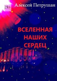 Вселенная наших сердец, audiobook Алексея Петрушана. ISDN69435292