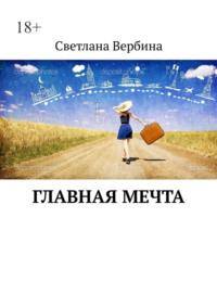 Главная мечта, audiobook Светланы Вербиной. ISDN69435328