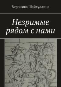 Незримые рядом с нами, аудиокнига Вероники Шайхуллиной. ISDN69435379