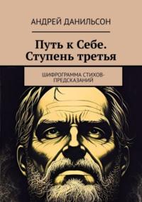 Путь к Себе. Ступень третья. Шифрограмма стихов-предсказаний, audiobook Андрея Данильсона. ISDN69435409