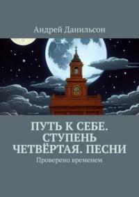 Путь к себе. Ступень четвёртая. Песни. Проверено временем - Андрей Данильсон