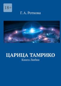 Царица Тамрико. Книга Любви - Г. Роткова