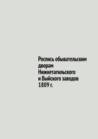 Роспись обывательским дворам Нижнетагильского и Выйского заводов 1809 г. - Юрий Шарипов