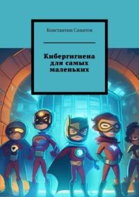 Кибергигиена для самых маленьких, książka audio Константина Саматова. ISDN69435424
