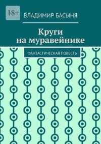 Круги на муравейнике. Фантастическая повесть, аудиокнига Владимира Басыни. ISDN69435436