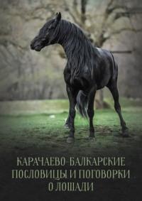 Карачаево-Балкарские пословицы и поговорки о лошади - Т. Дотдаев