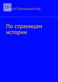 По страницам истории, audiobook Ольги Камашинской. ISDN69435508