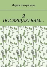 Я посвящаю вам…, audiobook Марии Камушковой. ISDN69435517