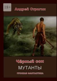 Чёрный сон. Мутанты, audiobook Андрея Стригина. ISDN69435520