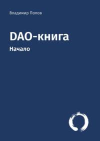 DAO-книга. Начало, audiobook Владимира Попова. ISDN69435535