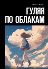 Гуляя по облакам - Игорь Осадчий