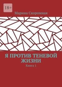 Я против теневой жизни. Книга 1, аудиокнига Марины Скоромной. ISDN69435544