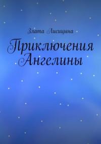 Приключения Ангелины, audiobook Златы Лисицыной. ISDN69435556