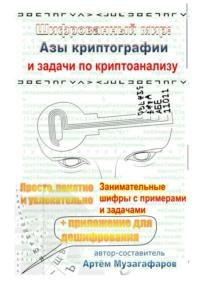Шифрованный мир. Азы криптографии и задачи по криптоанализу, audiobook Артёма Музагафарова. ISDN69435565